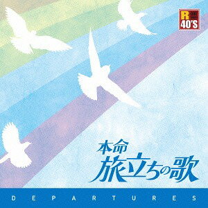 R40’S 本命 旅立ちの歌[CD] / オムニバス