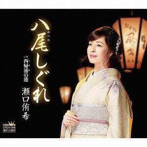 ご注文前に必ずご確認ください＜商品説明＞越中八尾にはかなく咲いた、哀しい恋の一夜花・・・胡弓の音色が切なく響く、瀬口侑希渾身の勝負作! 作詩は巨匠・たかたかし氏、作曲には越中富山出身の聖川湧氏を起用、瀬口侑希が奏でる本格演歌に乞うご期待!!＜収録内容＞八尾しぐれ / 瀬口侑希西帰浦の港 / 瀬口侑希八尾しぐれ (オリジナル・カラオケ)西帰浦の港 (オリジナル・カラオケ)＜アーティスト／キャスト＞瀬口侑希(演奏者)＜商品詳細＞商品番号：CRCN-1946Yuki Seguchi / Yatsuo Shigure / Sogipo no Minatoメディア：CD発売日：2016/03/02JAN：4988007273947八尾しぐれ/西帰浦の港[CD] / 瀬口侑希2016/03/02発売