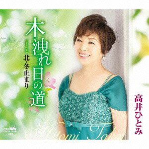 木洩れ日の道/北・冬止まり[CD] / 高井ひとみ