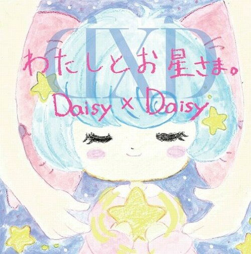 わたしとお星さま。[CD] / Daisy×Daisy