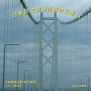 日本語で歌う世界の名曲 IX[CD] [限定500枚プレス盤] / 中田美栄
