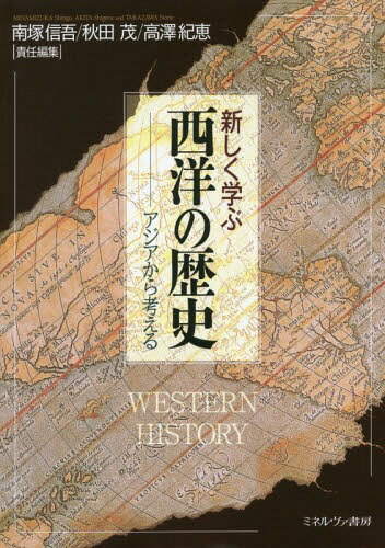 ご注文前に必ずご確認ください＜商品説明＞西洋史・日本史・東洋史の第一線の執筆陣が、日本・アジアとの関係から描きだす新たな世界の歴史・西洋の歴史。＜収録内容＞マルコ・ポーロの時代—一五世紀までフランシスコ・ザビエルの時代—一六世紀〜一七世紀前半エンゲルベルト・ケンペルの時代—一六四八〜一七六三年蝦夷の彼方—一七六三〜一八一五年「アヘン戦争」の時代—一八一五〜一八四八年「開国・維新」の時代—一八四八〜一八七三年日清・日露戦争の時代—一八七三〜一九一〇年韓国併合から第一次世界大戦へ—一九〇八〜一九一四年「二一カ条」と「シベリア出兵」—一九一四〜一九二九年「満洲」から第二次世界大戦へ—一九三〇〜一九四五年核の時代の始まり—一九四五〜一九五四年スプートニクの飛翔と安保—一九五四〜一九六八年「一九六八年」後の時代—一九六八〜一九八〇年代前半「バブル」期の世界—一九八〇年代後半〜一九九〇年代＜商品詳細＞商品番号：NEOBK-1918163Minamizuka Shingo / Sekinin Henshu Akita Shigeru / Sekinin Henshu Takasawa Kie / Sekinin Henshu / Atarashiku Manabu Seiyo No Rekishi Asia Kara Kangaeruメディア：本/雑誌重量：340g発売日：2016/02JAN：9784623066810新しく学ぶ西洋の歴史 アジアから考える[本/雑誌] / 南塚信吾/責任編集 秋田茂/責任編集 高澤紀恵/責任編集2016/02発売