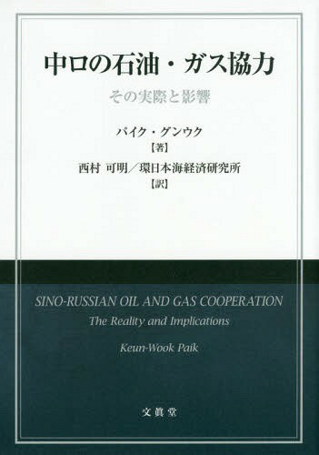 中ロの石油・ガス協力 その実際と影響 / 原タイトル:Sino‐Russian Oil and Gas Cooperation[本/雑誌] / パイク・グンウク/著 西村可明/訳 環日本海経済研究所/訳