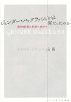 ジェンダー・バックラッシュとは何だったのか 史的総括と未来へ向けて[本/雑誌] / 石【ヒャン】/著