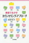 教室で生かすカウンセリング・アプローチ[本/雑誌] / 桑原知子/著