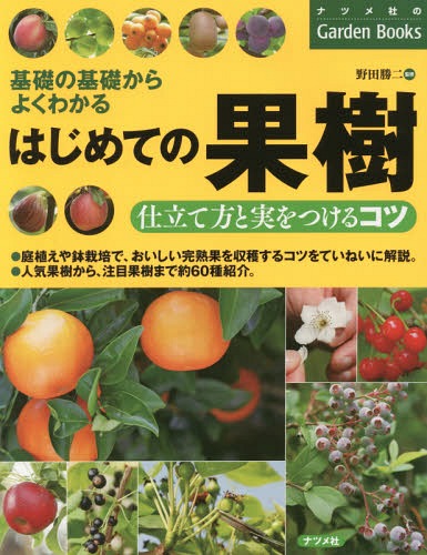 ご注文前に必ずご確認ください＜商品説明＞庭植えや鉢栽培で、おいしい完熟果を収穫するコツをていねいに解説。人気果樹から、注目果樹まで約60種紹介。＜収録内容＞1 果樹栽培の基礎知識(果樹栽培を成功させる7つのコツ栽培場所の気温を知るには?苗木の見分け方は? ほか)2 人気果樹の育て方(定番果樹注目の果樹柑橘類 ほか)3 病害虫対策(主な果樹の病害虫と対処法病害虫を予防する7つのコツ薬剤散布のコツ ほか)＜商品詳細＞商品番号：NEOBK-1918917Noda Shoji / Kanshu / Hajimete No Kaju Shitate Kata to Mi Wo Tsukeru Kotsu Kiso No Kiso Kara Yoku Wakaru (Natsume Sha No Garden)メディア：本/雑誌重量：340g発売日：2016/02JAN：9784816359880はじめての果樹仕立て方と実をつけるコツ 基礎の基礎からよくわかる[本/雑誌] (ナツメ社のGarden) / 野田勝二/監修2016/02発売