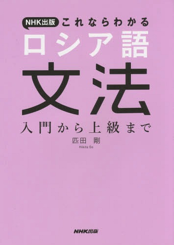 NHK出版これならわかるロシア語文法 入門から上級まで[本/雑誌] / 匹田剛/著