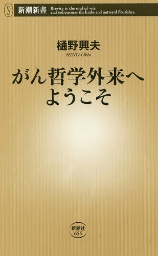 がん哲学外来へようこそ[本/雑誌] (新潮新書) / 樋野興夫/著
