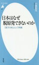 日本はなぜ脱原発できないのか 「原子力村」という利権 (平凡社新書) / 小森敦司/著