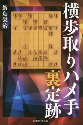 横歩取りハメ手裏定跡[本/雑誌] / 飯島栄治/著