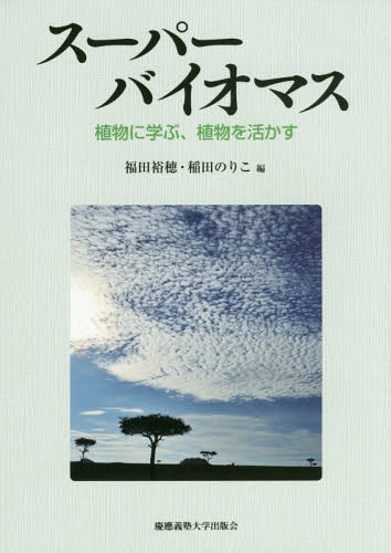 スーパーバイオマス 植物に学ぶ、植物を活かす[本/雑誌] / 福田裕穂/編 稲田のりこ/編 江面浩/著 坂本亘/著 藤原徹/著 榊原均/著 出村拓/著 荻野千秋/著 川口秀夫/著 近藤昭彦/著 高谷直樹/著 桝尾俊介/著 西野孝/著 渕上智子/著