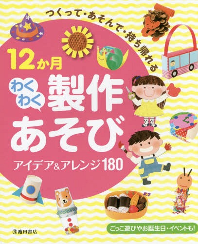 つくって・あそんで・持ち帰れる12か月わくわく製作あそびアイデア&アレンジ180[本/雑誌] / 池田書店編集部/編