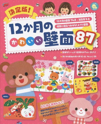 決定版 12か月のかわいい壁面87 12か月の壁面74点 誕生表9点 保育に役立つおはなし★うた壁面 本/雑誌 (しんせい保育の本) / 新星出版社編集部/編