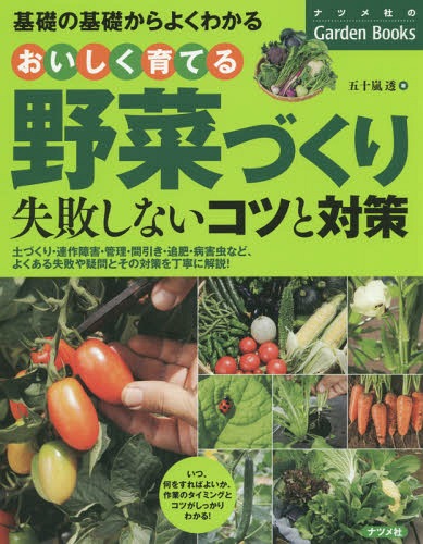 おいしく育てる野菜づくり失敗しないコツと対策 基礎の基礎からよくわかる[本/雑誌] (ナツメ社のGarden) / 五十嵐透/著