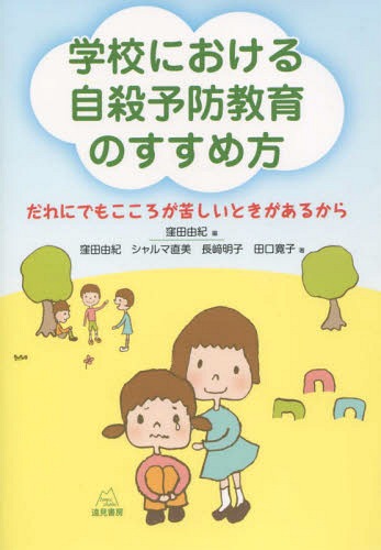 学校における自殺予防教育のすすめ方 / 窪田由紀/編 窪田由紀/著 シャルマ直美/著 長崎明子/著 田口寛子/著