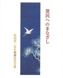 常民へのまなざし 佐伯安一先生米寿記念文[本/雑誌] / 佐伯安一先生米寿記念文集編集委員会/編集