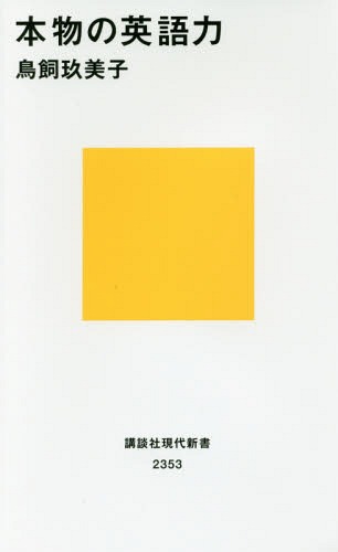 楽天ネオウィング 楽天市場店本物の英語力[本/雑誌] （講談社現代新書） / 鳥飼玖美子/著