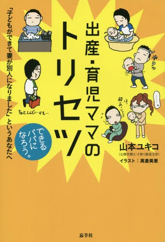 出産・育児ママのトリセツ 子どもができて妻が別人になりました」というあなたへ[本/雑誌] / 山本ユキコ/著のサムネイル