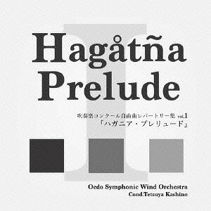 吹奏楽コンクール自由曲レパートリー集 vol.1 「ハガニア・プレリュード」[CD] / 大江戸シンフォニックウィンドオーケストラ