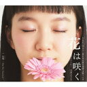 花は咲く ～盛岡2016～[CD] / 臼澤みさき