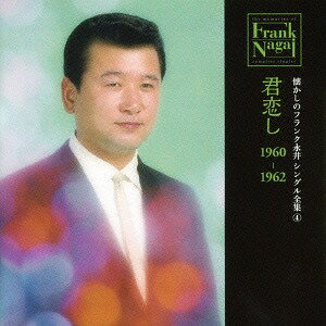 懐かしのフランク永井 シングル全集[CD] (4) 君恋し 1960-1962 / フランク永井