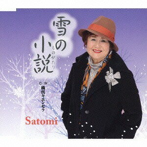 雪の小説/横浜キエンセラ[CD] / Satomi