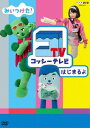 みいつけた! コッシーテレビ はじまるよ[DVD] / キッズ