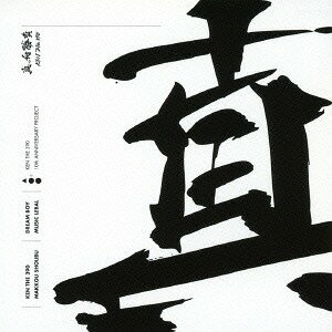 真っ向勝負[CD] [初回限定生産] / KEN THE 390