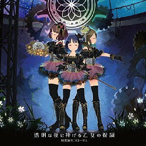 ご注文前に必ずご確認ください＜商品説明＞愛知県主催のイベント、ぽぷかるの公式キャラクター、ぽぷかるちゃん、エネミィ様、リニモたんの声優である、神楽くるる、夏怜、小林ゆりかによる別ユニット。名古屋と東京でそれぞれ、アニメやCM、歌などの活動をする3人が、秘密結社をテーマに初のCDリリース。楽曲提供はYUYAほか。＜収録内容＞VENUS CODEコトノハ*ライスシャワーそうして僕らは愛を知る＜アーティスト／キャスト＞秘密結社フローリス(演奏者)＜商品詳細＞商品番号：MRHF-1Himitsu Kessha Floris / Tomei na Yoru ni Sasageru Otome no Shukushiメディア：CD発売日：2016/02/17JAN：4526180369868透明な夜に捧げる乙女の祝詞[CD] / 秘密結社フローリス2016/02/17発売