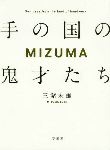 MIZUMA 手の国の鬼才たち[本/雑誌] / 三潴末雄/著