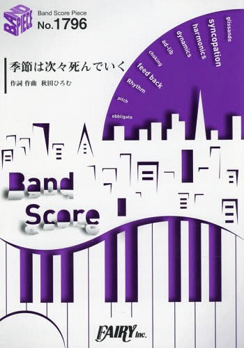 ご注文前に必ずご確認ください＜商品説明＞＜アーティスト／キャスト＞amazarashi(演奏者)＜商品詳細＞商品番号：NEOBK-1898877Fairy / [Music Score] Kisetsu wa Tsugitsugi Shindeiku by amazarashi (outro theme for anime series ”Tokyo Ghoul Root A”) (BAND SCORE PIECE1796)メディア：本/雑誌重量：100g発売日：2015/11JAN：9784777622504楽譜 季節は次々死んでいく by amazarashi ~アニメ「東京喰種トーキョーグールA 」エンディングテーマ[本/雑誌] (バンドスコアピース1796) / フェアリー2015/11発売