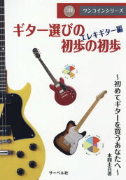 楽譜 ギター選びの初歩の初歩 エレキギタ[本/雑誌] (ワンコインシリーズ) / 本間圭吾/著