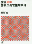 完全秘匿 警察庁長官狙撃事件[本/雑誌] (+α文庫 G 261- 2) (文庫) / 竹内明/〔著〕