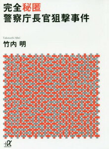 完全秘匿 警察庁長官狙撃事件[本/雑誌] (+α文庫 G 261- 2) (文庫) / 竹内明/〔著〕