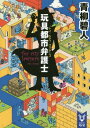 ご注文前に必ずご確認ください＜商品説明＞知能と感情を持つ玩具が生み出され四十年。人に捨てられ荒んだ玩具と、落ちぶれた人間が集まる街は「悪魔のおもちゃ箱」と呼ばれるようになっていた。街に住む元弁護士のパン屋・ベイカーの前に現れたのは、キャプテン・メレンゲ率いるキッチン玩具団。彼らは、ブタの貯金箱型密室で矢に射られ機能停止した、殺玩具事件の容疑者・コルク抜きビリーの弁護を依頼しにきたのだった!＜商品詳細＞商品番号：NEOBK-1906173Aoyagi Aoi Jin / Cho / Omocha Toshi Bengoshi (Kodansha Taiga) [Light Novel]メディア：本/雑誌重量：150g発売日：2016/02JAN：9784062940207玩具都市弁護士[本/雑誌] (講談社タイガ) (文庫) / 青柳碧人/著2016/02発売