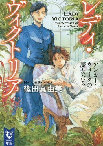 レディ・ヴィクトリア アンカー・ウォークの魔女たち[本/雑誌] (講談社タイガ) (文庫) / 篠田真由美/著