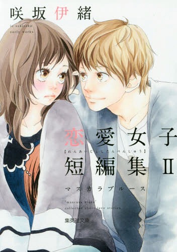 咲坂伊緒 恋愛女子短編集[本/雑誌] 2 マスカラブルース (集英社文庫 コミック版) (文庫) / 咲坂伊緒/著