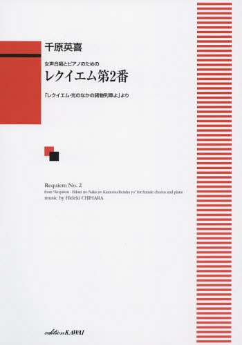 レクイエム第2番 女声合唱とピアノのための[本/雑誌] (「レクイエム・光のなかの貨物列車よ」より) / ..