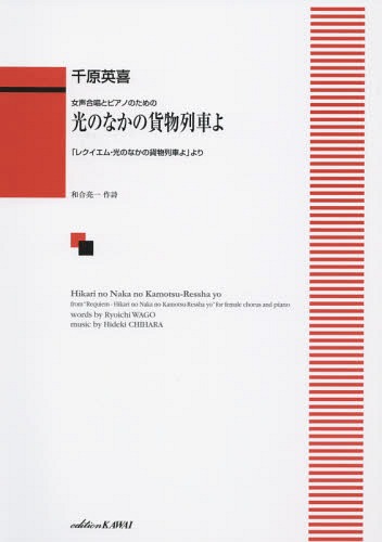 光のなかの貨物列車よ 女声合唱とピアノのための[本/雑誌] (「レクイエム・光のなかの貨物列車よ」より..