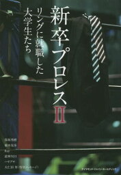 新卒プロレス リングに就職した大学生たち 2[本/雑誌] / 保坂秀樹/〔ほか述〕