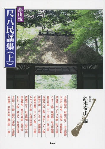 都山流尺八民謡集 伴奏に最適 上[本/雑誌] (邦楽選書) / 鈴木帝山/編
