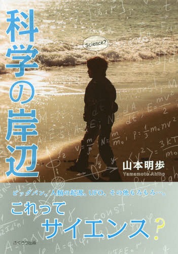 科学の岸辺[本/雑誌] / 山本明歩/著