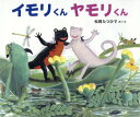 イモリくんヤモリくん[本/雑誌] (おはなしかがくえほん) / 松岡たつひで/さく・え