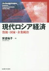 現代ロシア経済 資源・国家・企業統治[本/雑誌] / 安達祐子/著