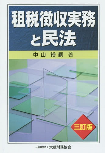 租税徴収実務と民法[本/雑誌] / 中山裕嗣/著