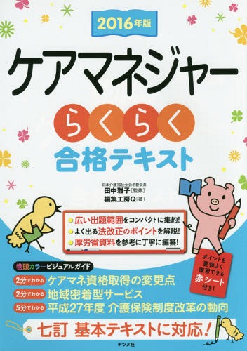 ご注文前に必ずご確認ください＜商品説明＞広い出題範囲をコンパクトに集約!よく出る法改正のポイントを解説!厚労省資料を参考に丁寧に編纂!＜収録内容＞介護保険制度の創設と法改正介護保険制度のしくみ保険財政と役割分担ケアマネジメントと介護支援専門員居宅介護支援・介護予防支援居宅サービス・介護予防サービス地域密着型サービス・地域密着型介護予防サービス介護保険施設高齢者保健医療の基礎知識介護技術の展開高齢者福祉の基礎知識＜商品詳細＞商品番号：NEOBK-1919732Tanaka Masako / Kanshu Henshu Kobo Q / Cho / Care Manager Rakuraku Gokaku Text 2016 Nembanメディア：本/雑誌重量：540g発売日：2016/02JAN：9784816359804ケアマネジャーらくらく合格テキスト 2016年版[本/雑誌] / 田中雅子/監修 編集工房Q/著2016/02発売