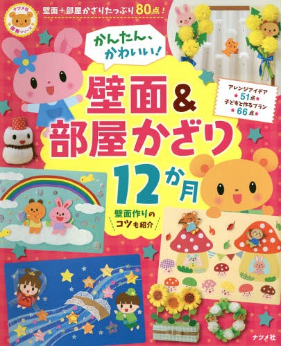 かんたん かわいい 壁面 部屋かざり12か月 本/雑誌 (ナツメ社保育シリーズ) / ナツメ社