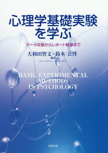 心理学基礎実験を学ぶ データ収集からレポート執筆まで[本/雑誌] / 大和田智文/編著 鈴木公啓/編著
