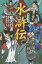 水滸伝 上[本/雑誌] / 渡辺仙州/編訳 佐竹美保/絵