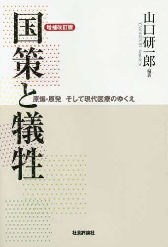 国策と犠牲 原爆・原発そして現代医療のゆくえ[本/雑誌] / 山口研一郎/編著